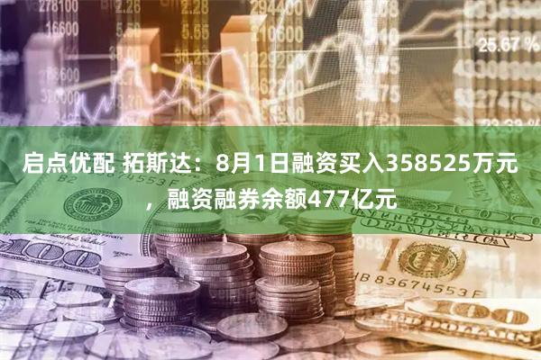 启点优配 拓斯达:8月1日融资买入358525万元,融资融券余额477亿元