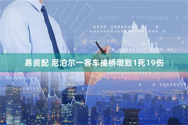 易资配 尼泊尔一客车撞桥墩致1死19伤